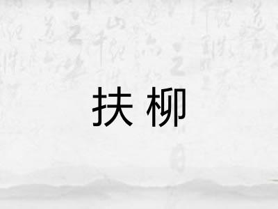 扶柳