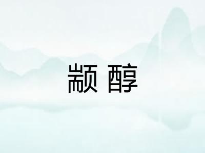 颛醇