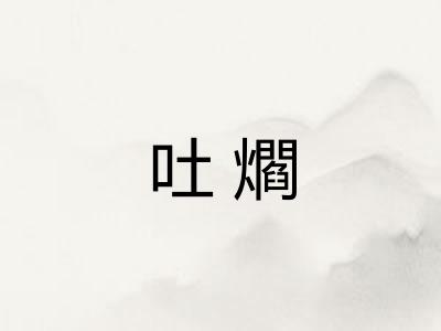 吐爓