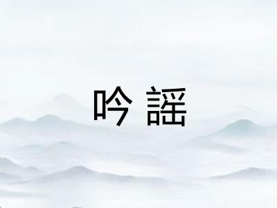 吟謡