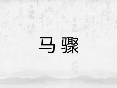 马骤
