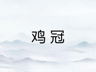 鸡冠