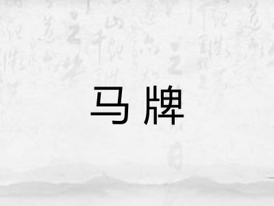 马牌