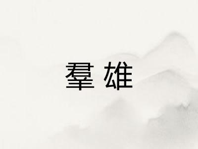 羣雄