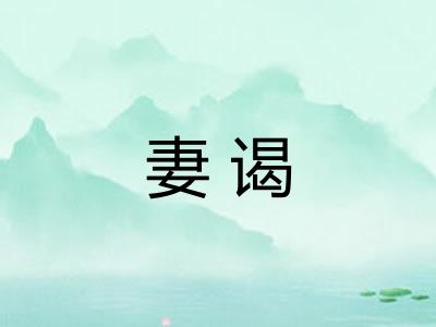 妻谒