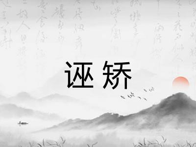 诬矫