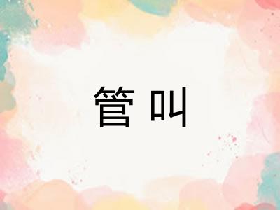 管叫