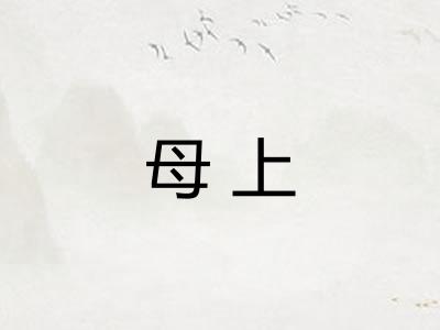 母上