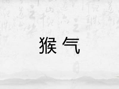 猴气
