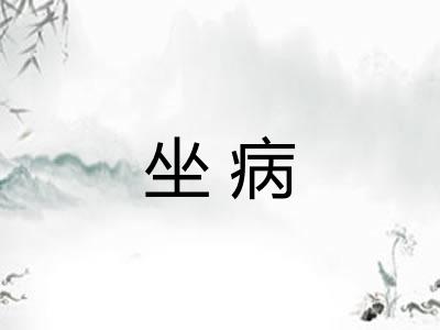 坐病