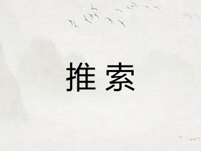 推索