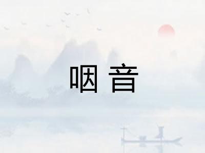 咽音