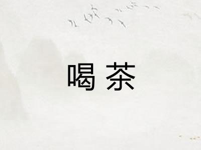 喝茶