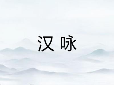 汉咏