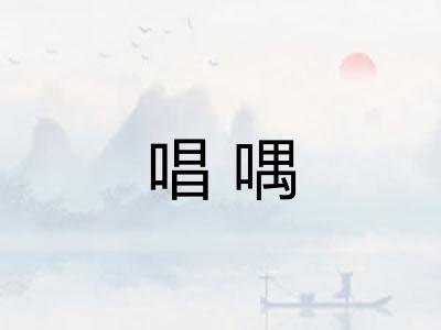 唱喁