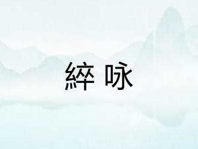 綷咏