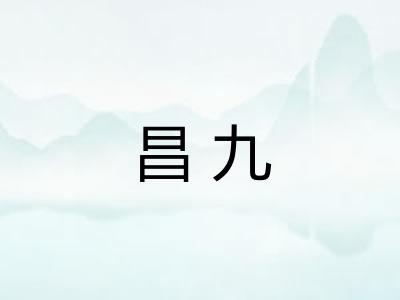 昌九 昌九