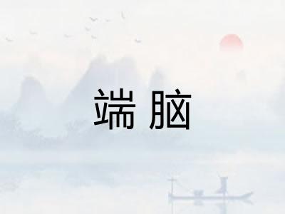 端脑