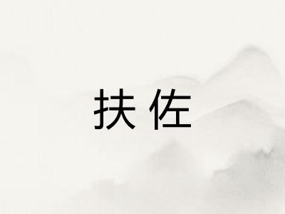 扶佐
