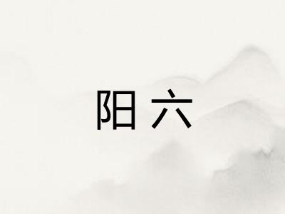 阳六