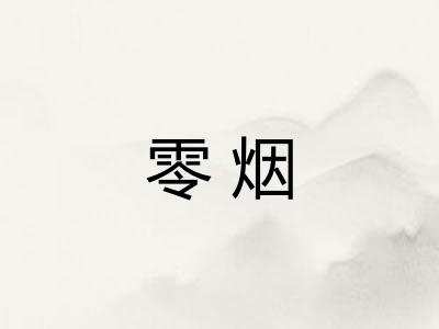 零烟