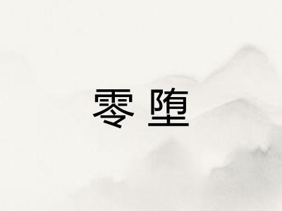 零堕