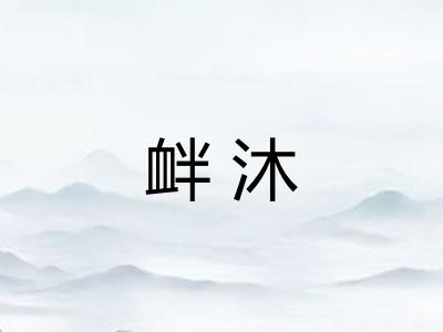 衅沐 衅沐
