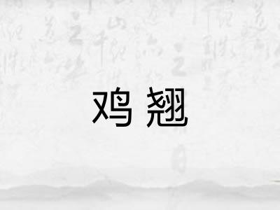 鸡翘