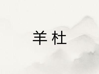 羊杜