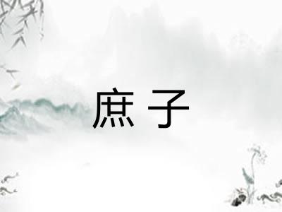 庶子