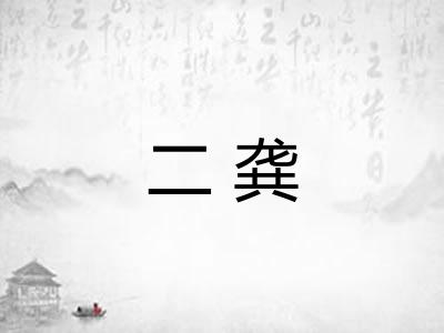 二龚