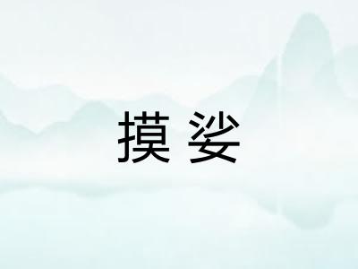 摸娑