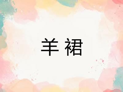 羊裙