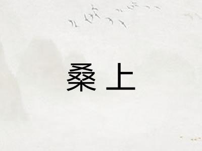桑上
