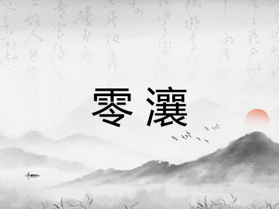零瀼 零瀼