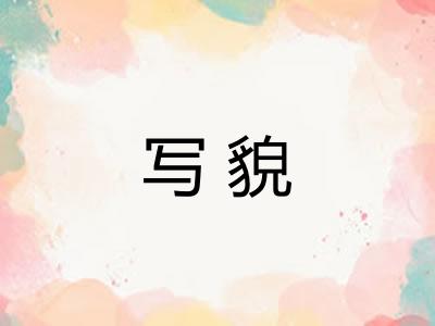 写貌