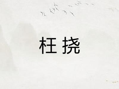 枉挠
