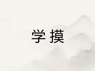 学摸