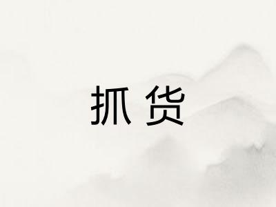 抓货