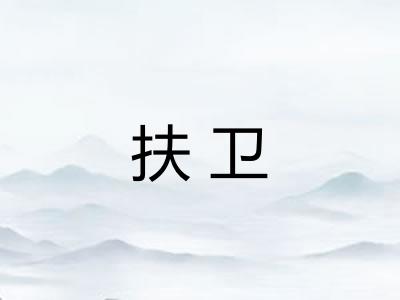 扶卫