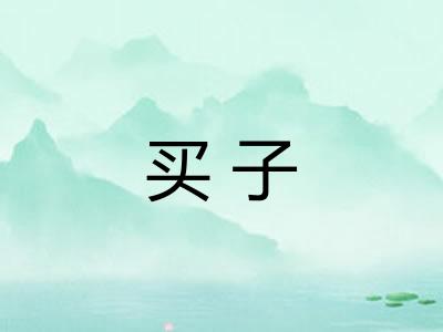 买子
