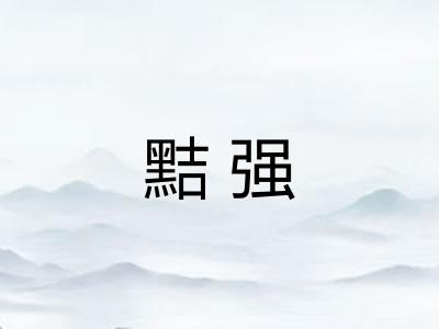 黠强
