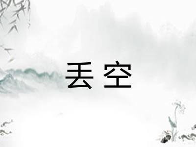 丢空