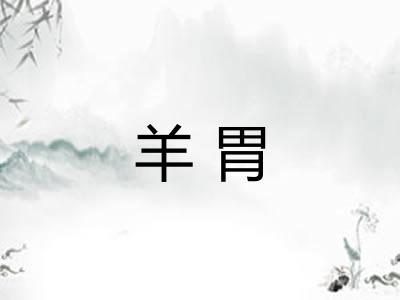 羊胃
