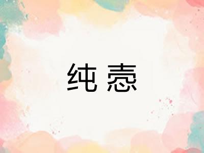 纯悫