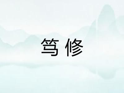 笃修