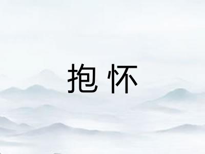 抱怀