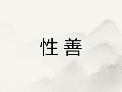 性善 性善