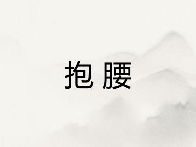 抱腰