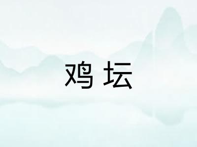 鸡坛